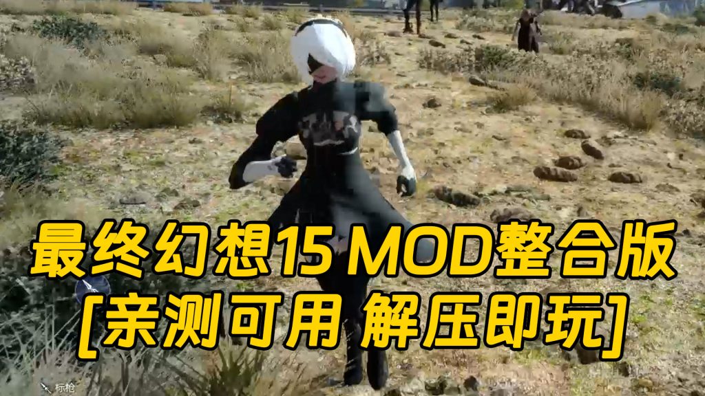 最终幻想15 终极版 简体中文 免安装 绿色版 MOD整合版 [亲测可用 解压即玩]【172GB】-IGTA奇幻游戏城-GTA5MOD资源网