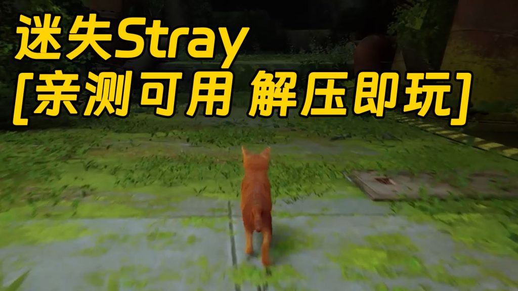 迷失Stray 简体中文 免安装 绿色版 [亲测可用 解压即玩]【6.54GB】-IGTA奇幻游戏城-GTA5MOD资源网