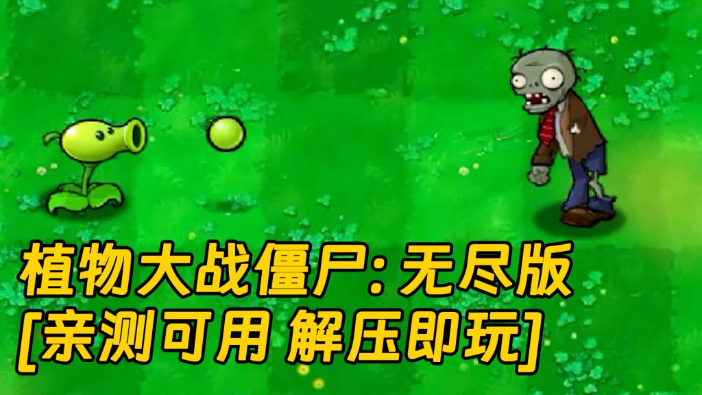 植物大战僵尸：无尽版 简体中文 绿色版 [亲测可用 解压即玩]【186MB】-IGTA奇幻游戏城-GTA5MOD资源网