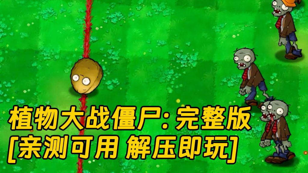 植物大战僵尸：完整版 简体中文 绿色版 [亲测可用 解压即玩]【39.7MB】-IGTA奇幻游戏城-GTA5MOD资源网