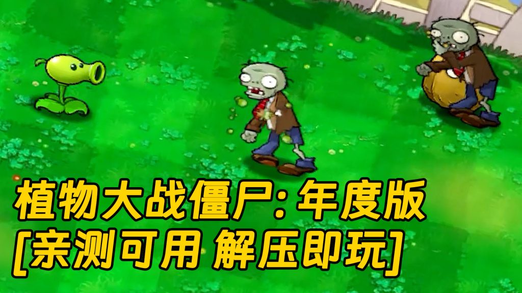 植物大战僵尸：年度版 简体中文 绿色版 [亲测可用 解压即玩]【183MB】-IGTA奇幻游戏城-GTA5MOD资源网