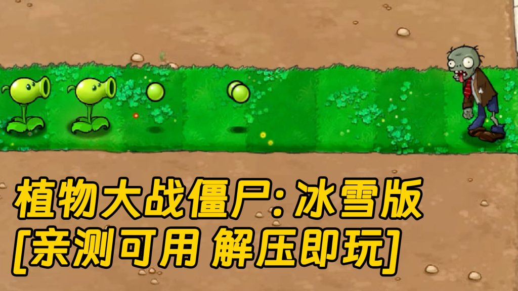 植物大战僵尸：冰雪版 简体中文 绿色版 [亲测可用 解压即玩]【183MB】-IGTA奇幻游戏城-GTA5MOD资源网