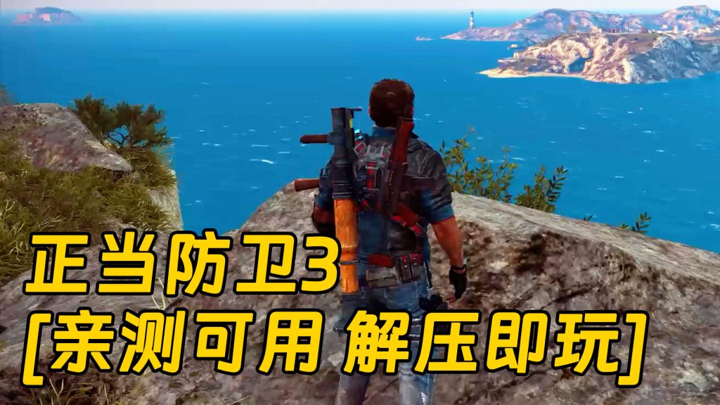 正当防卫3 简体中文 免安装 绿色版 [亲测可用 解压即玩]【60.3GB】-IGTA奇幻游戏城-GTA5MOD资源网