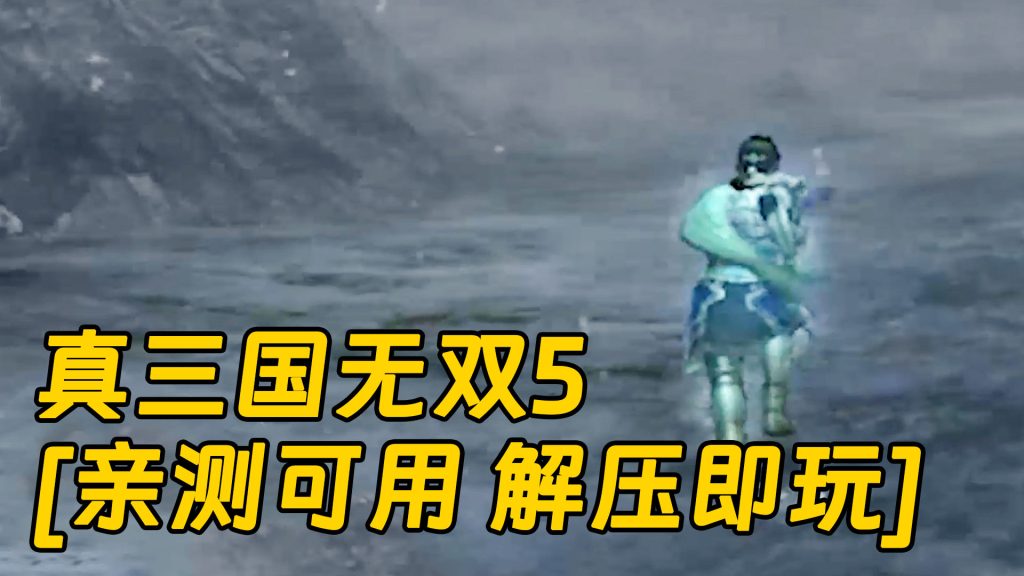 真三国无双5 繁体中文 免安装 绿色版 [亲测可用 解压即玩]【4.09GB】-IGTA奇幻游戏城-GTA5MOD资源网