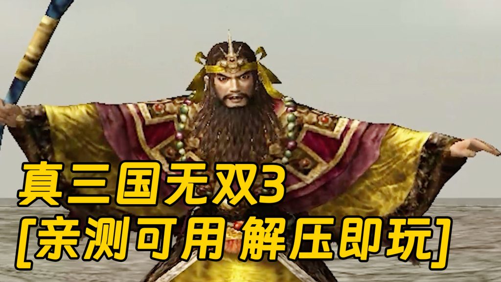 真三国无双3 繁体中文 免安装 绿色版 [亲测可用 解压即玩]【1.90GB】-IGTA奇幻游戏城-GTA5MOD资源网