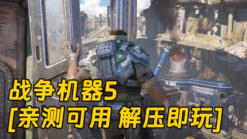 战争机器5 简体中文 免安装 绿色版【110GB】-IGTA奇幻游戏城-GTA5MOD资源网