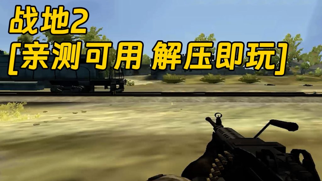 战地2 免安装 绿色版 [亲测可用 解压即玩]【3.40GB】-IGTA奇幻游戏城-GTA5MOD资源网