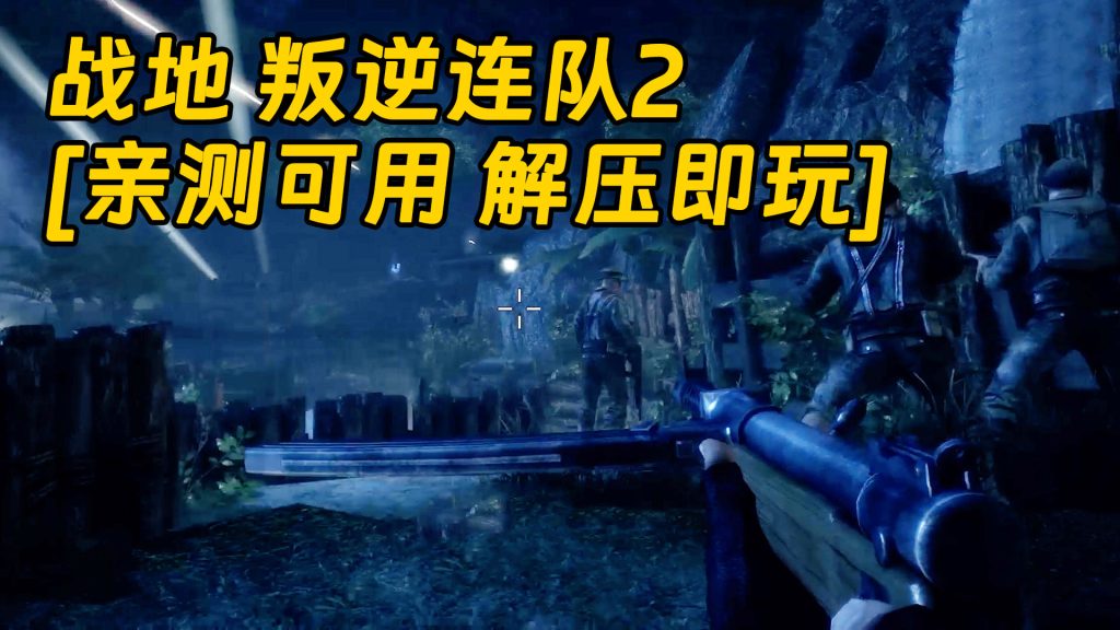 战地 叛逆连队2 简体中文 免安装 绿色版 [亲测可用 解压即玩]【6.60GB】-IGTA奇幻游戏城-GTA5MOD资源网