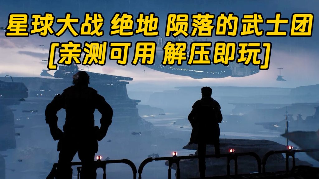 星球大战 绝地 陨落的武士团 简体中文 免安装 绿色版 [亲测可用 解压即玩]【54.4GB】-IGTA奇幻游戏城-GTA5MOD资源网