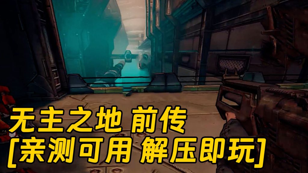 无主之地 前传 简体中文 免安装 绿色版 [亲测可用 解压即玩]【7.12GB】-IGTA奇幻游戏城-GTA5MOD资源网