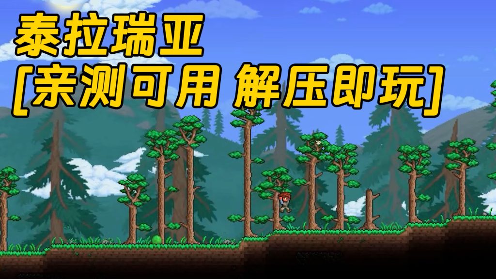 泰拉瑞亚 简体中文 免安装 绿色版 [亲测可用 解压即玩]【656MB】-IGTA奇幻游戏城-GTA5MOD资源网