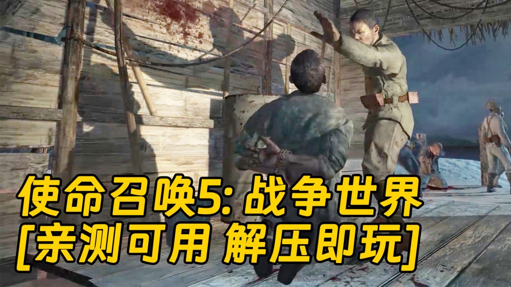 使命召唤5：战争世界 繁体中文 免安装 绿色版 [亲测可用 解压即玩]【5.91GB】-IGTA奇幻游戏城-GTA5MOD资源网