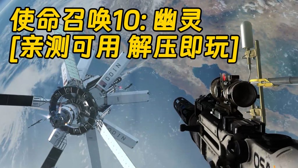 使命召唤10：幽灵 简体中文 免安装 绿色版 [亲测可用 解压即玩]【28.9GB】-IGTA奇幻游戏城-GTA5MOD资源网