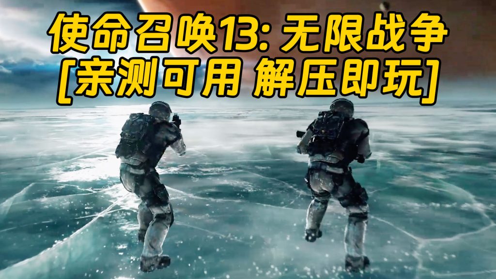 使命召唤13：无限战争 简体中文 免安装 绿色版 [亲测可用 解压即玩]【70.3GB】-IGTA奇幻游戏城-GTA5MOD资源网