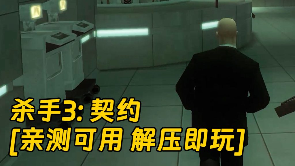 杀手3：契约 简体中文 免安装 绿色版 [亲测可用 解压即玩]【906MB】-IGTA奇幻游戏城-GTA5MOD资源网