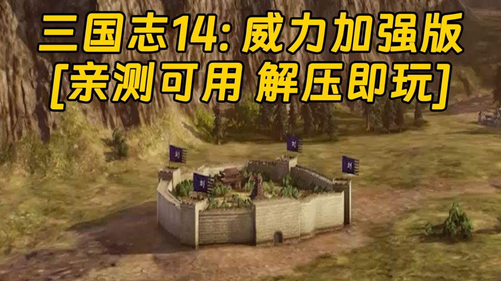 三国志14：威力加强版 简体中文 国语配音 免安装 绿色版 [亲测可用 解压即玩]【19.6GB】-IGTA奇幻游戏城-GTA5MOD资源网