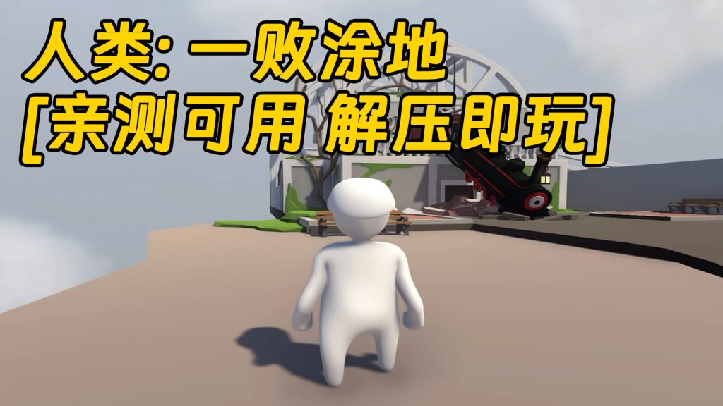 人类：一败涂地 简体中文 免安装 绿色版 [亲测可用 解压即玩]【1.87GB】-IGTA奇幻游戏城-GTA5MOD资源网