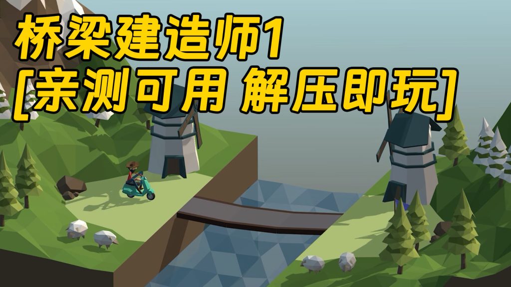 桥梁建造师1 简体中文 免安装 绿色版 [亲测可用 解压即玩]【212MB】-IGTA奇幻游戏城-GTA5MOD资源网