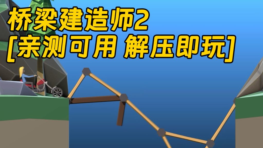 桥梁建造师2 简体中文 免安装 绿色版 [亲测可用 解压即玩]【443MB】-IGTA奇幻游戏城-GTA5MOD资源网