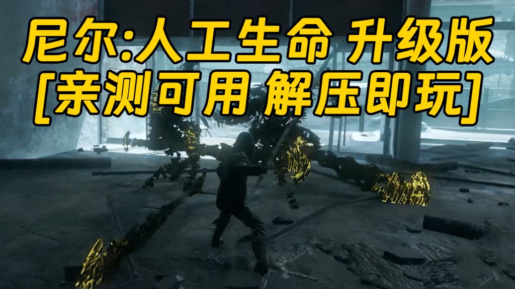 尼尔：人工生命 升级版 简体中文 免安装 绿色版 [亲测可用 解压即玩]【25.1GB】-IGTA奇幻游戏城-GTA5MOD资源网