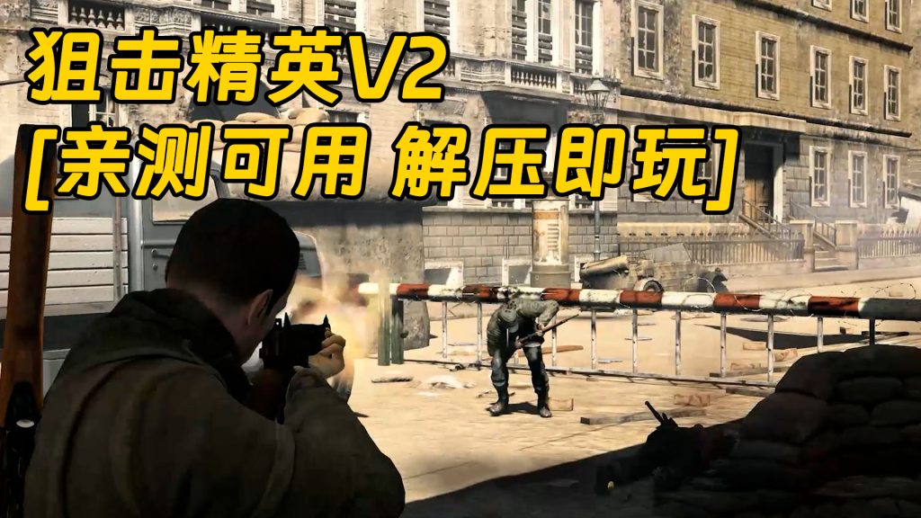 狙击精英V2 免安装 绿色版 [亲测可用 解压即玩]【5.87GB】-IGTA奇幻游戏城-GTA5MOD资源网