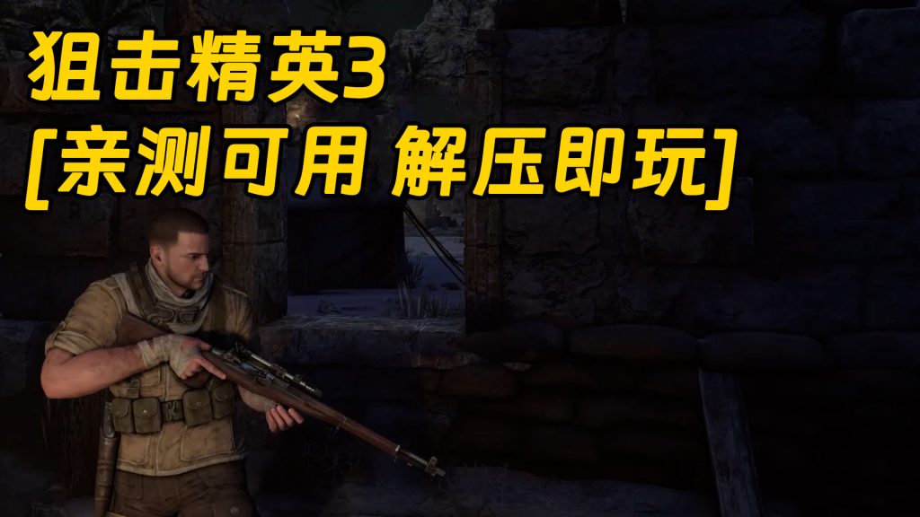 狙击精英3 简体中文 免安装 绿色版 [亲测可用 解压即玩]【28.3GB】-IGTA奇幻游戏城-GTA5MOD资源网