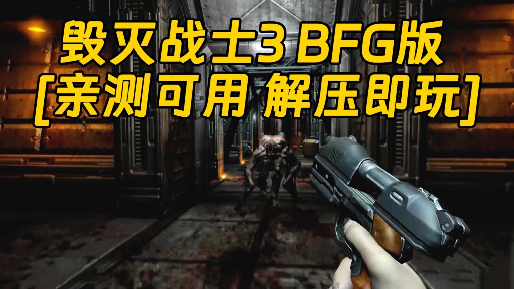 毁灭战士3 BFG版 简体中文 免安装 绿色版 [亲测可用 解压即玩]【6.97GB】-IGTA奇幻游戏城-GTA5MOD资源网