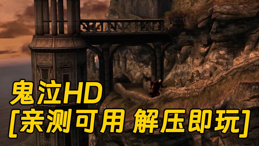 鬼泣HD 免安装 绿色版 [亲测可用 解压即玩]【11.1GB】-IGTA奇幻游戏城-GTA5MOD资源网