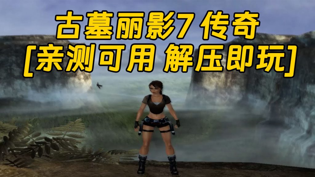 古墓丽影7 传奇 免安装 绿色版 [亲测可用 解压即玩]【7.18GB】-IGTA奇幻游戏城-GTA5MOD资源网