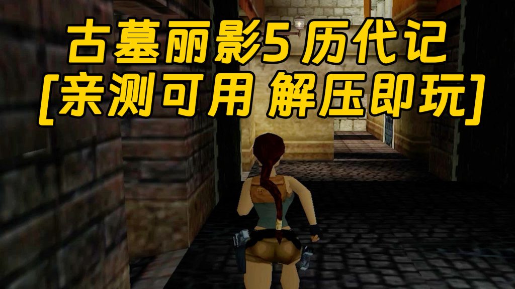 古墓丽影5 历代记 免安装 绿色版 [亲测可用 解压即玩]【636MB】-IGTA奇幻游戏城-GTA5MOD资源网