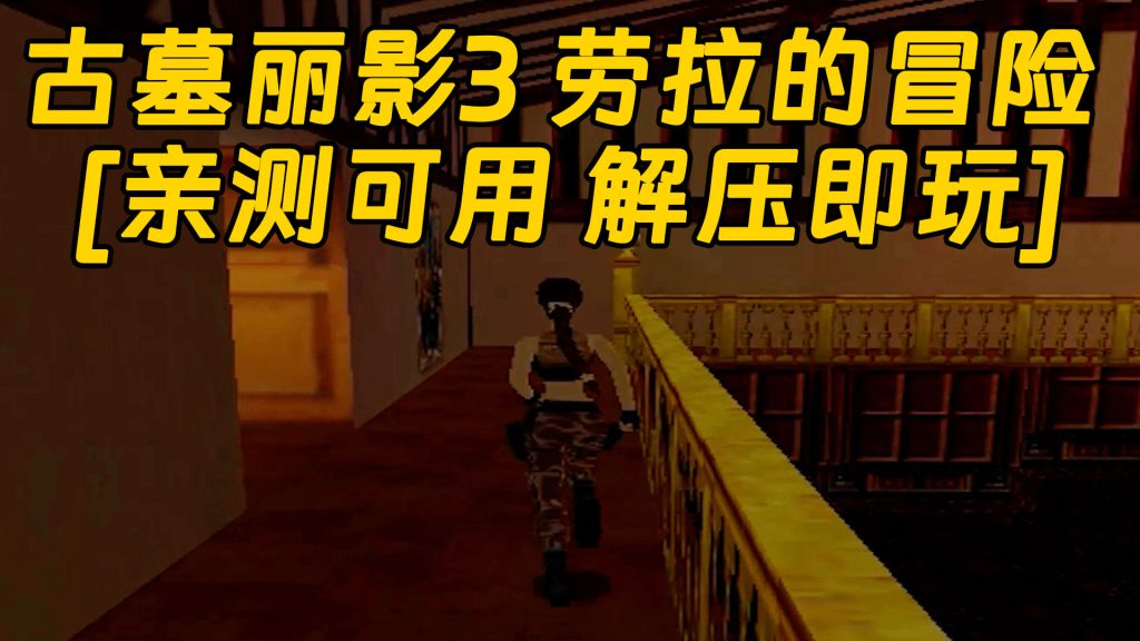 古墓丽影3 劳拉的冒险 免安装 绿色版 [亲测可用 解压即玩]【474MB】-IGTA奇幻游戏城-GTA5MOD资源网