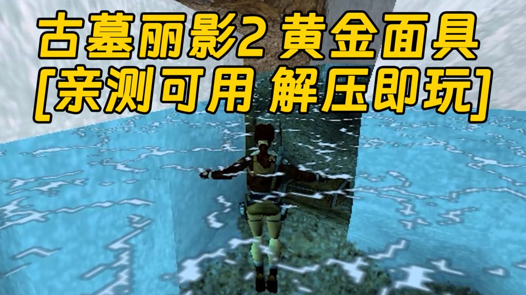 古墓丽影2 黄金面具 免安装 绿色版 [亲测可用 解压即玩]【46.0MB】-IGTA奇幻游戏城-GTA5MOD资源网