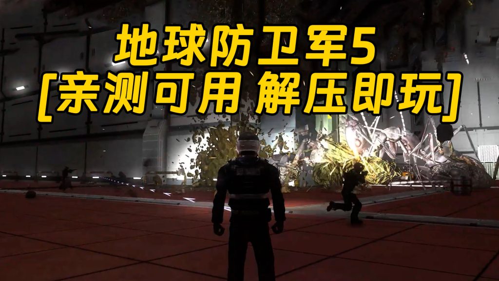 地球防卫军5 繁体中文 免安装 绿色版 [亲测可用 解压即玩]【20.0GB】-IGTA奇幻游戏城-GTA5MOD资源网