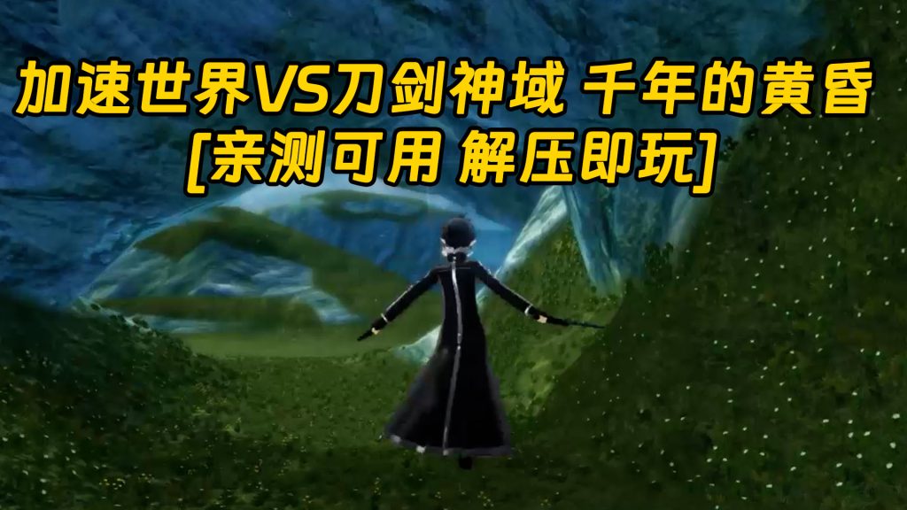 加速世界VS刀剑神域 千年的黄昏 繁体中文 免安装 绿色版 [亲测可用 解压即玩]【10.3GB】-IGTA奇幻游戏城-GTA5MOD资源网