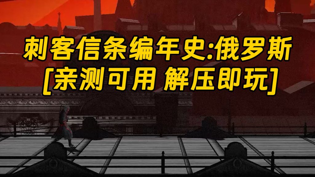 刺客信条编年史：俄罗斯 繁体中文 免安装 绿色版 [亲测可用 解压即玩]【5.01GB】-IGTA奇幻游戏城-GTA5MOD资源网