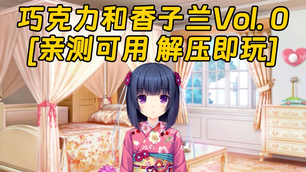 巧克力和香子兰Vol. 0 繁体中文 免安装 绿色版 [亲测可用 解压即玩]【1.62GB】-IGTA奇幻游戏城-GTA5MOD资源网