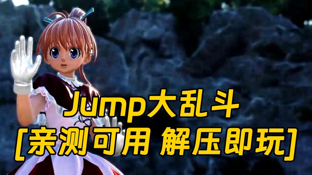 Jump大乱斗 简体中文 免安装 绿色版 [亲测可用 解压即玩]【22.2GB】-IGTA奇幻游戏城-GTA5MOD资源网