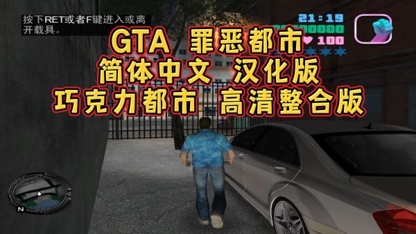 GTA罪恶都市 巧克力都市 简体中文 免安装 绿色版【2.98GB】-IGTA奇幻游戏城-GTA5MOD资源网