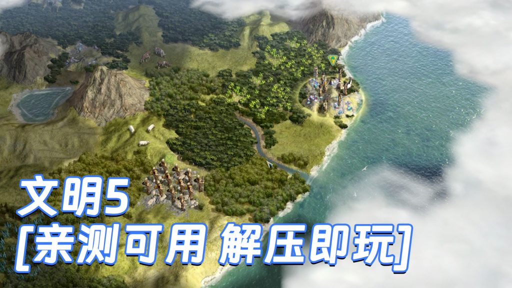 文明5 简体中文 免安装 绿色版 [亲测可用 解压即玩]【8.28GB】-IGTA奇幻游戏城-GTA5MOD资源网