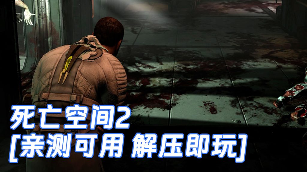 死亡空间2 简体中文 免安装 绿色版 [亲测可用 解压即玩]【9.39GB】-IGTA奇幻游戏城-GTA5MOD资源网