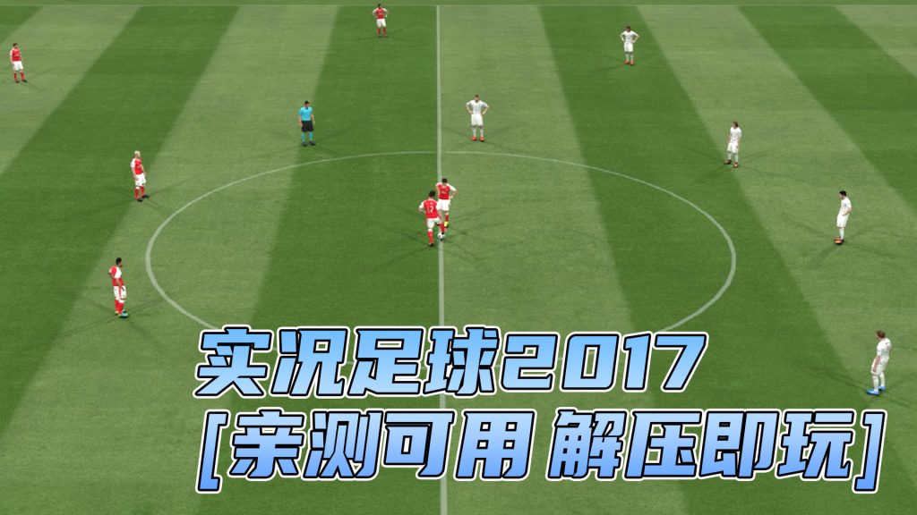 实况足球2017 简体中文 免安装 绿色版 [亲测可用 解压即玩]【5.74GB】-IGTA奇幻游戏城-GTA5MOD资源网