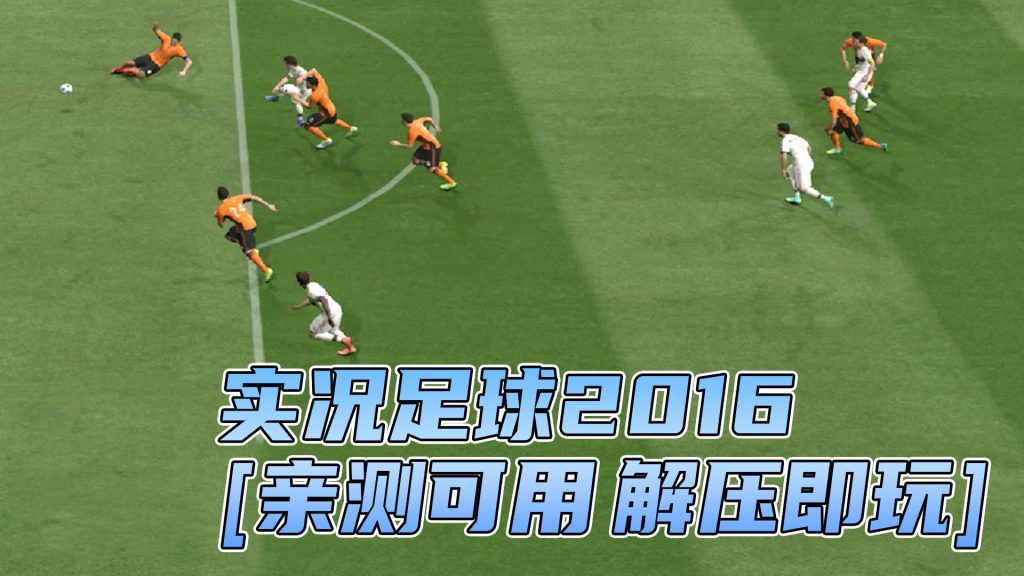 实况足球2016 简体中文 免安装 绿色版 [亲测可用 解压即玩]【7.75GB】-IGTA奇幻游戏城-GTA5MOD资源网