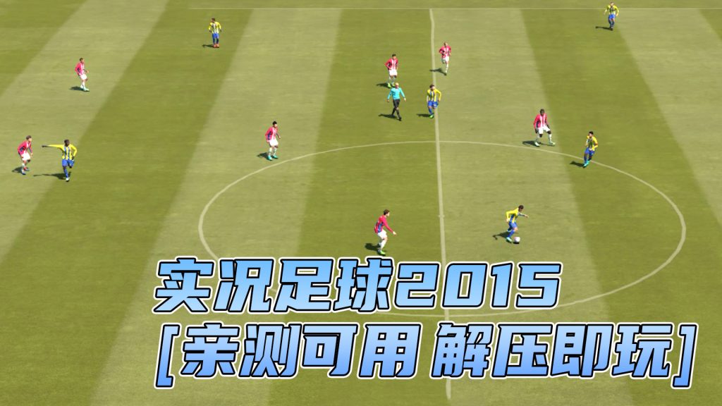 实况足球2015 简体中文 免安装 绿色版 [亲测可用 解压即玩]【8.13GB】-IGTA奇幻游戏城-GTA5MOD资源网