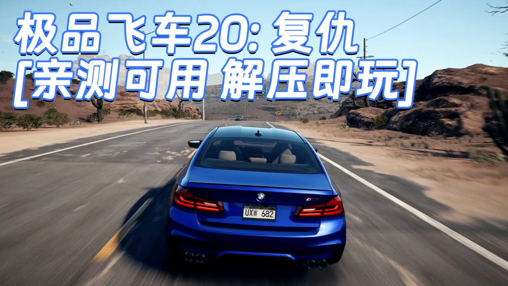 极品飞车20：复仇 简体中文 免安装 绿色版 [亲测可用 解压即玩]【27.3GB】-IGTA奇幻游戏城-GTA5MOD资源网