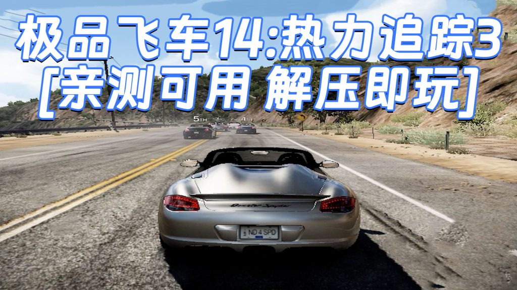 极品飞车14：热力追踪3 免安装 绿色版 [亲测可用 解压即玩]【7.83GB】-IGTA奇幻游戏城-GTA5MOD资源网