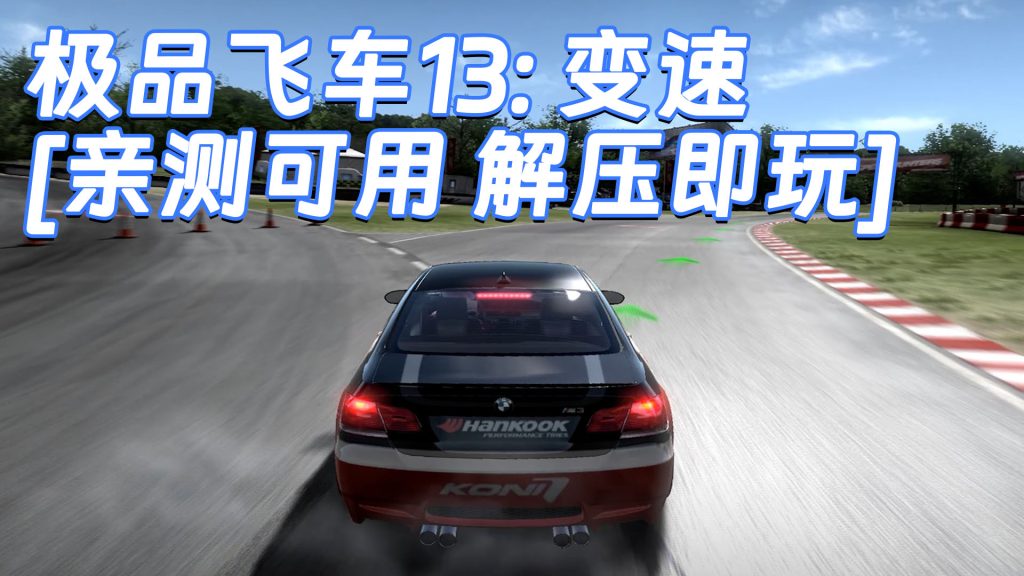 极品飞车13：变速 繁体中文 免安装 绿色版 [亲测可用 解压即玩]【5.18GB】-IGTA奇幻游戏城-GTA5MOD资源网