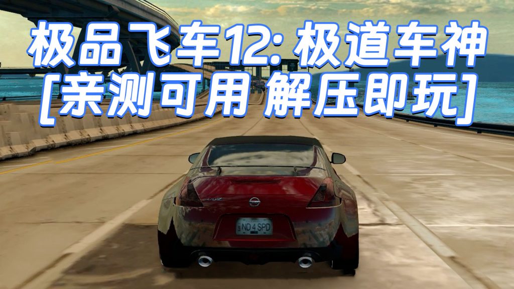 极品飞车12：极道车神 免安装 绿色版 [亲测可用 解压即玩]【5.57GB】-IGTA奇幻游戏城-GTA5MOD资源网