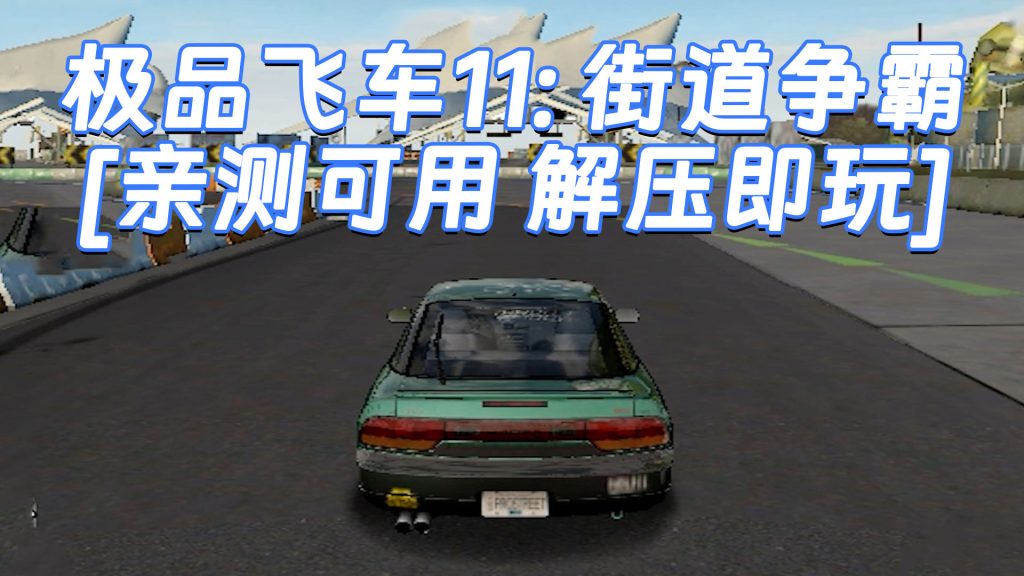 极品飞车11：街道争霸 免安装 绿色版 [亲测可用 解压即玩]【7.85GB】-IGTA奇幻游戏城-GTA5MOD资源网