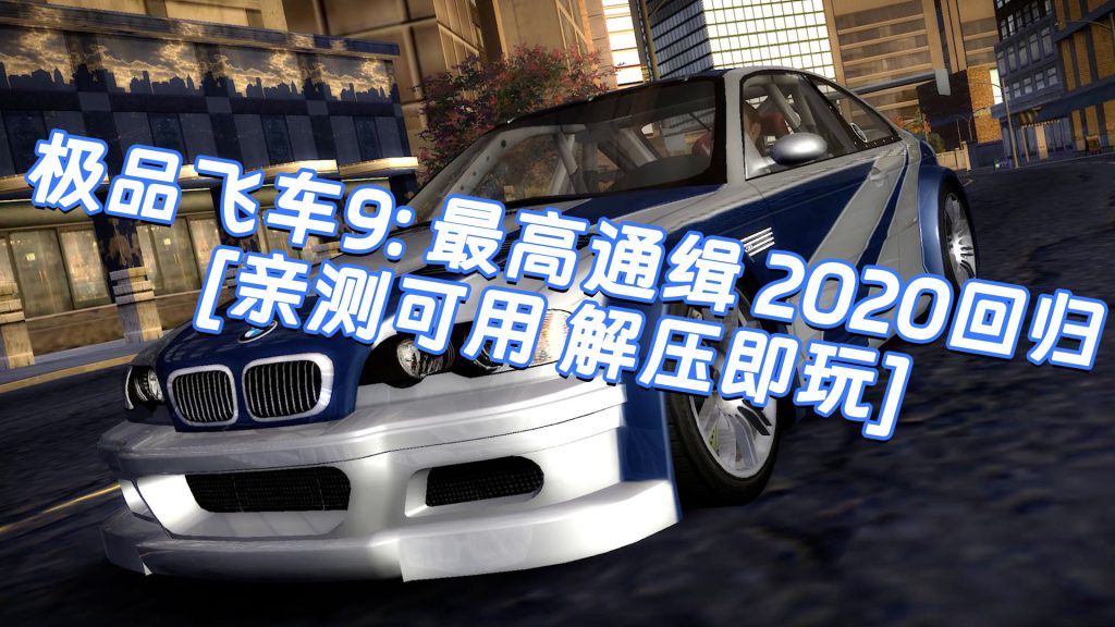 极品飞车9：最高通缉 2020回归 免安装 绿色版 [亲测可用 解压即玩]【6.79GB】-IGTA奇幻游戏城-GTA5MOD资源网