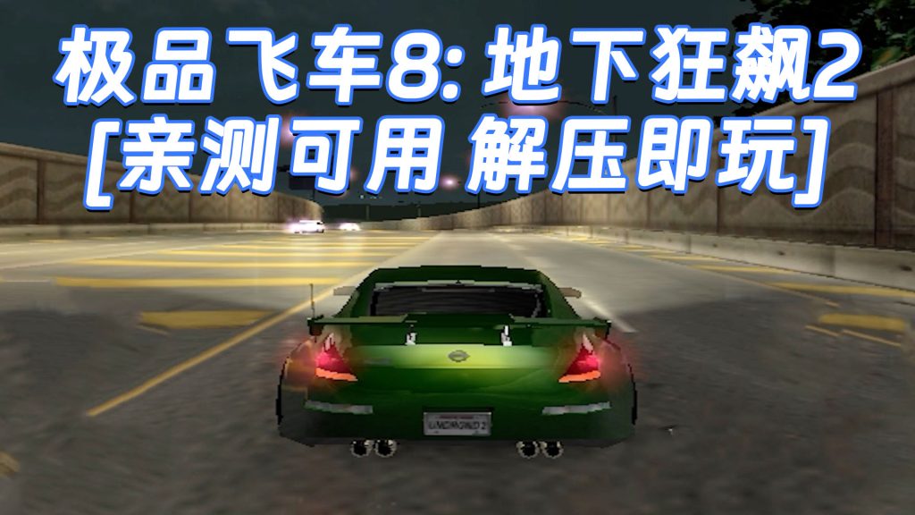 极品飞车8：地下狂飙2 免安装 绿色版 [亲测可用 解压即玩]【1.69GB】-IGTA奇幻游戏城-GTA5MOD资源网